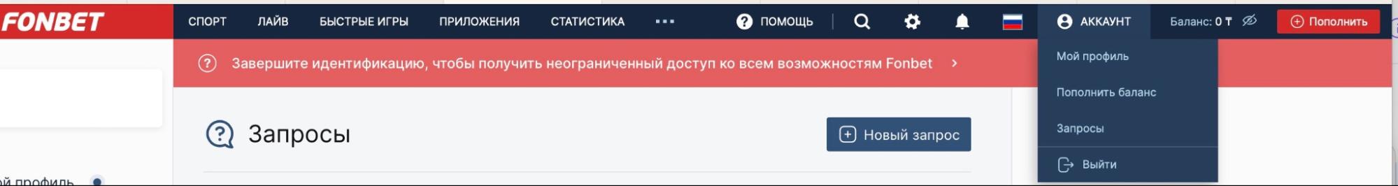 Меню профиля на сайте БК Fonbet.kz