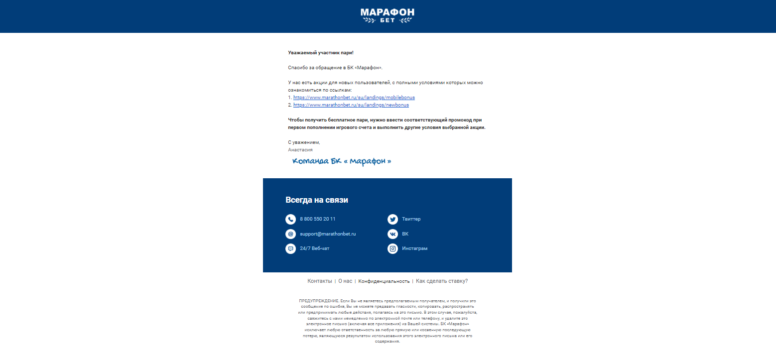Ответ службы поддержки БК Марафон через e-mail