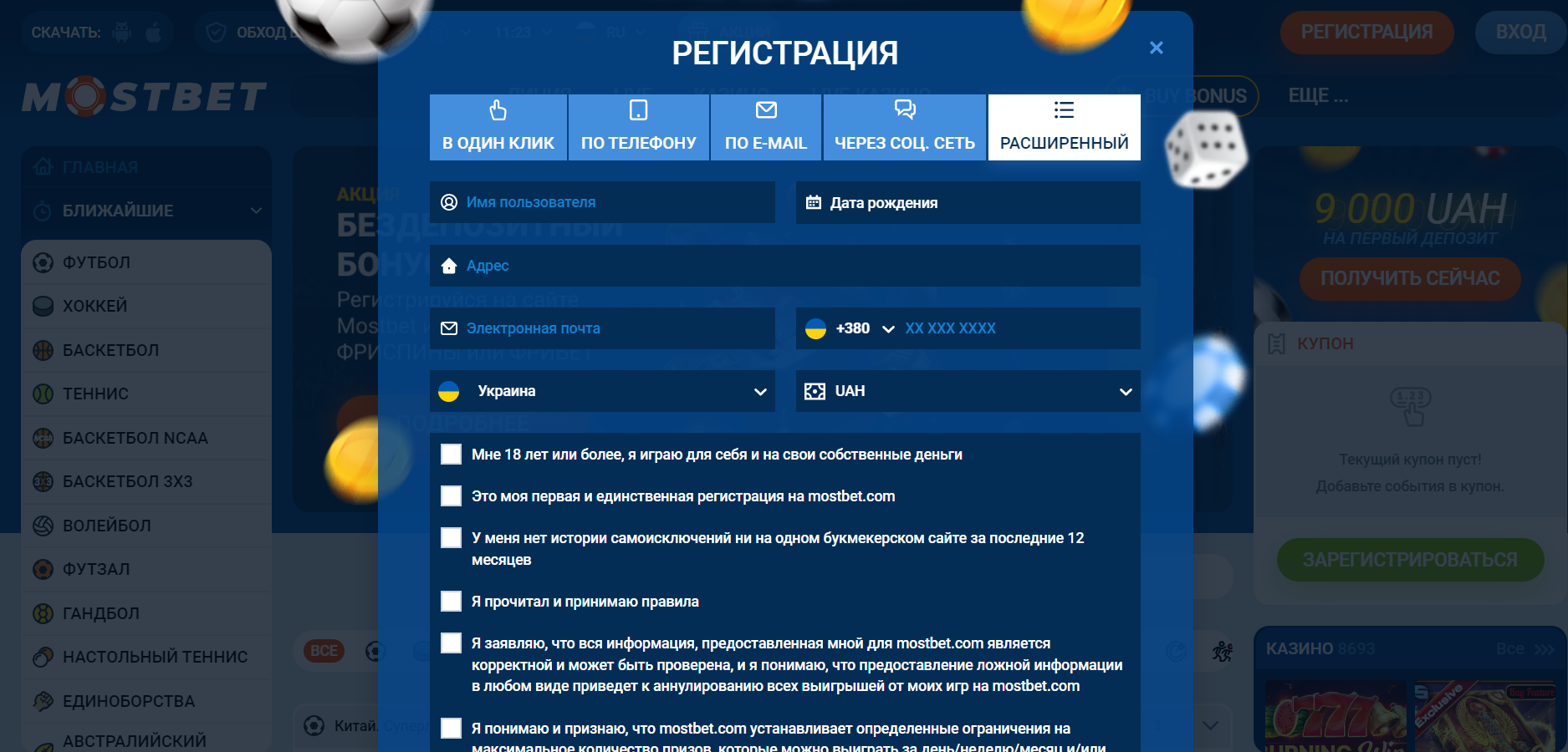 Расширенная форма регистрации на сайте БК Mostbet