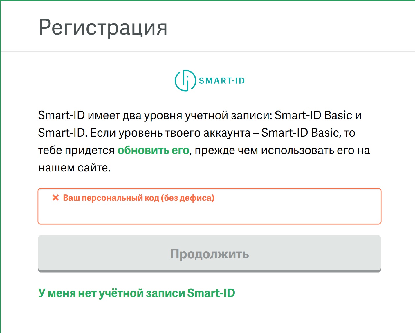 Регистрация на сайте БК Paf LV при помощи Smart-ID