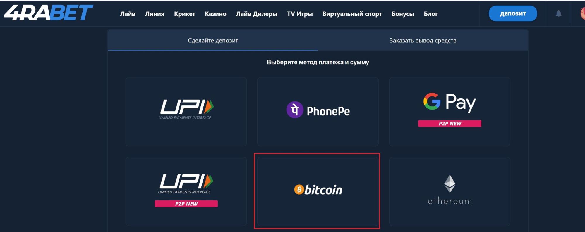 Выбор Bitcoin для пополнения счета на сайте БК 4rabet