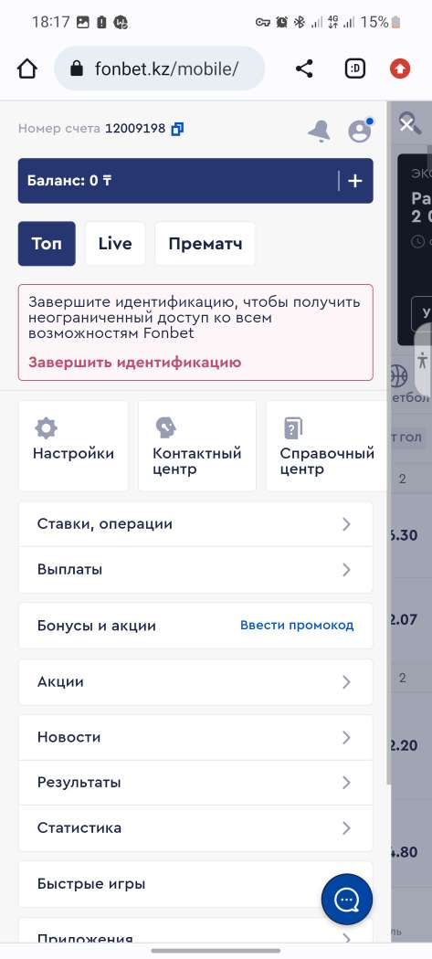 Меню профиля в мобильной версии сайта БК Fonbet.kz