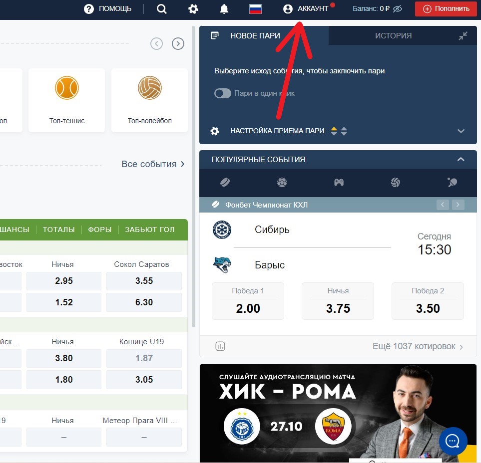 Переход в личный кабинет на сайте БК Fonbet kz