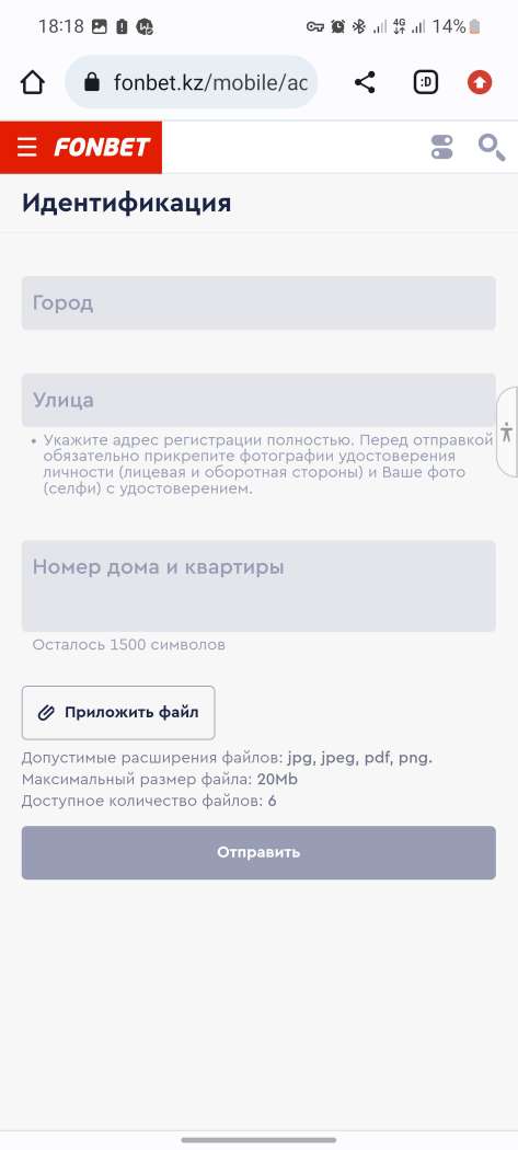 Форма для прохождения идентификации в мобильной версии сайта БК Fonbet.kz