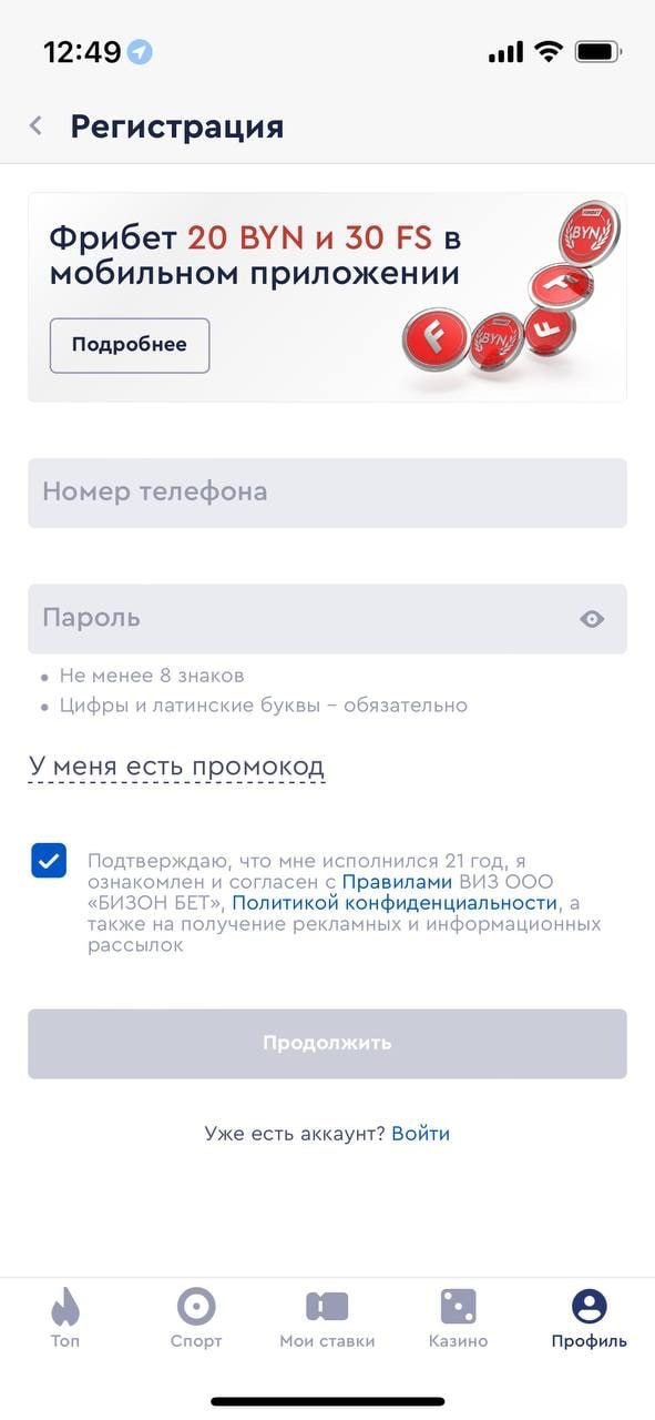Форма регистрации в мобильном приложении БК Fonbet.by для Андроид