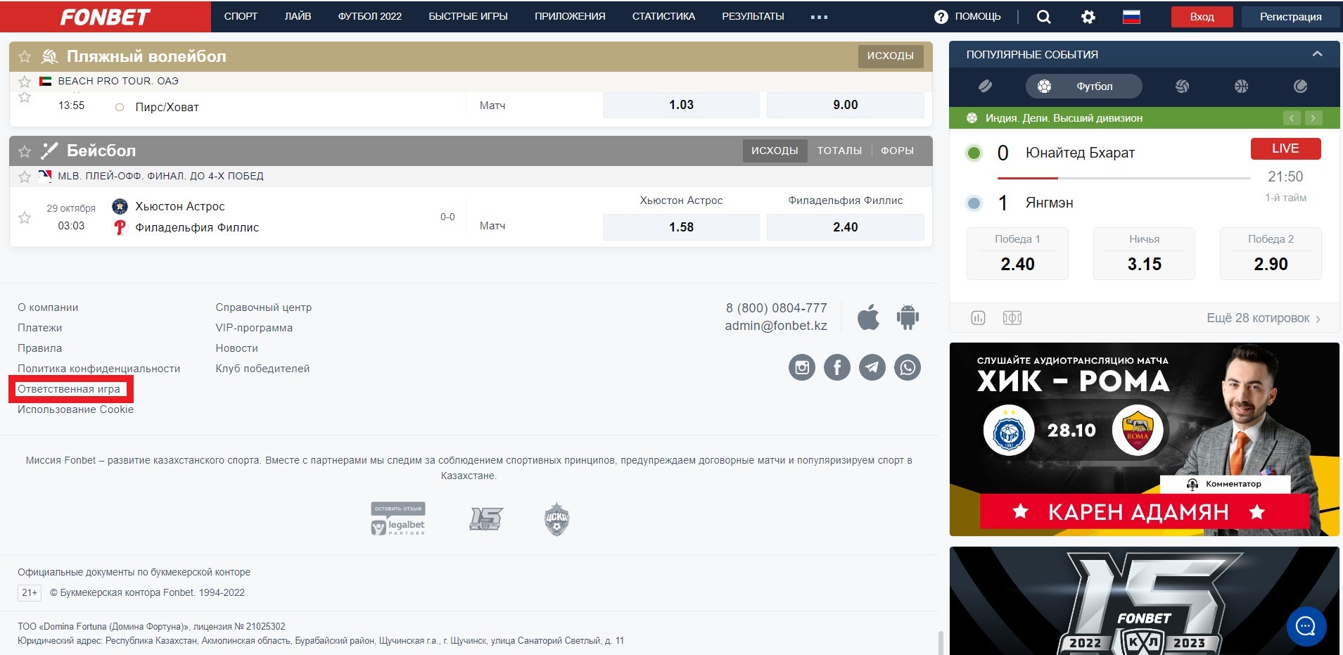 Информация об "Ответственной игре" на сайте БК Fonbet.kz