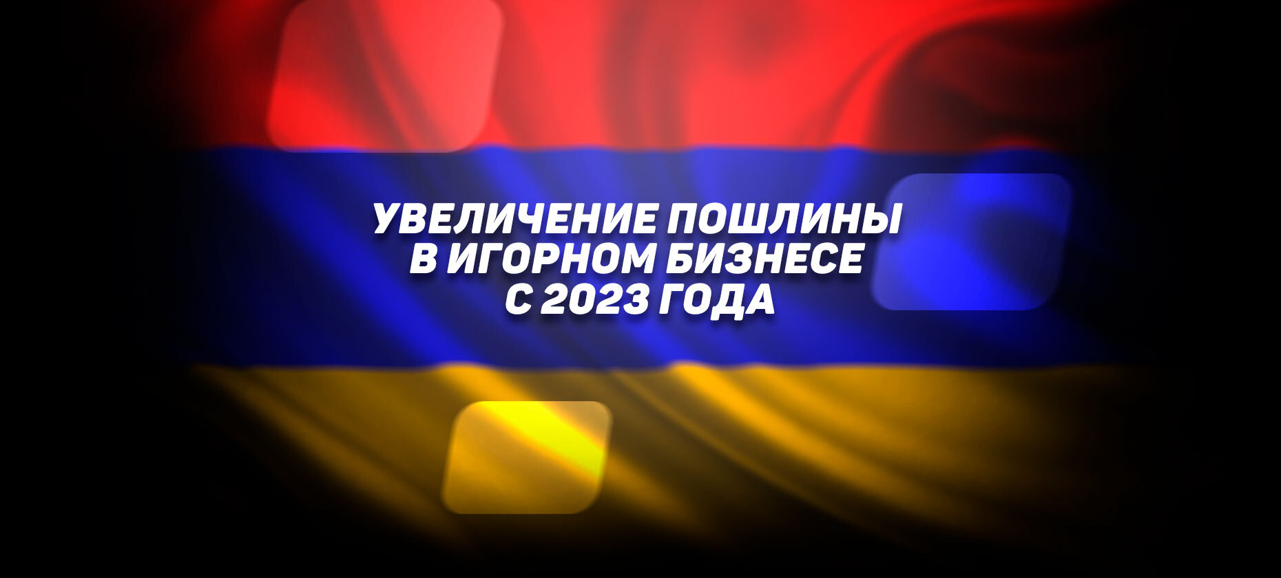 Власти Армении увеличат пошлины в игорном бизнесе с 2023 года