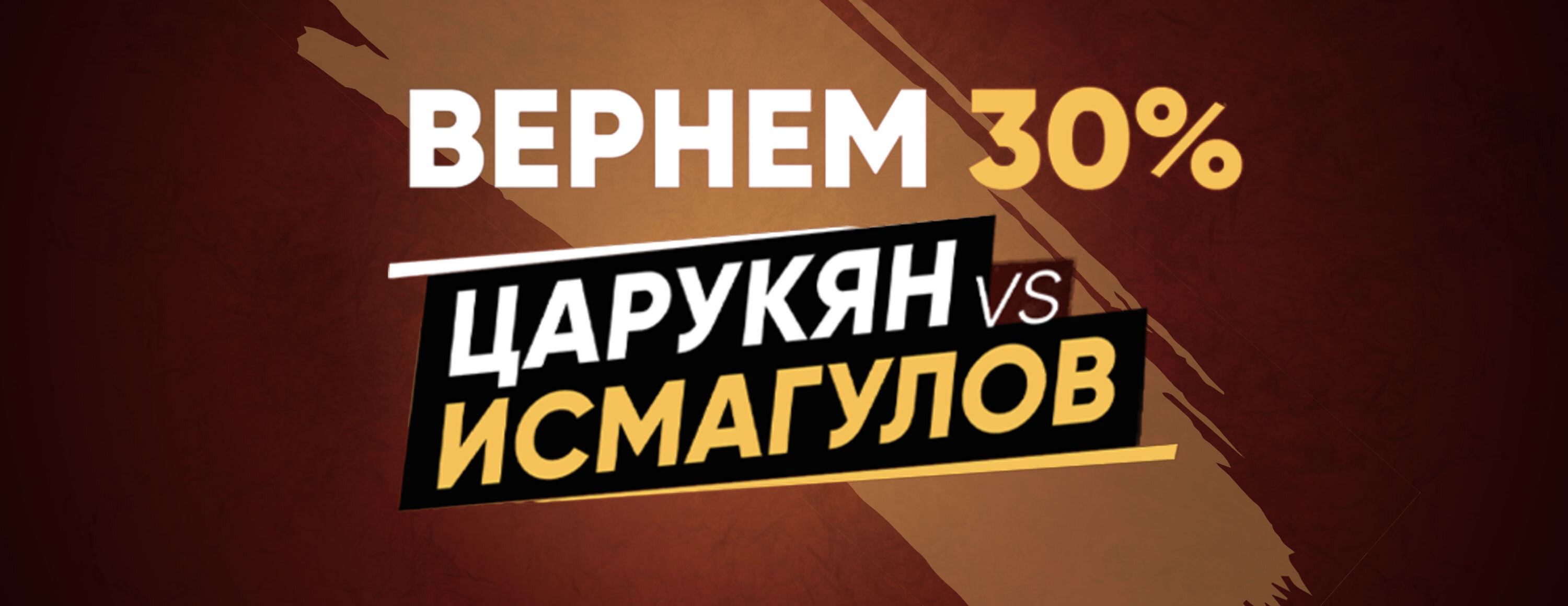 Кэшбэк 30% за ставку на Дамира Исмагулова от БК Olimpbet.kz
