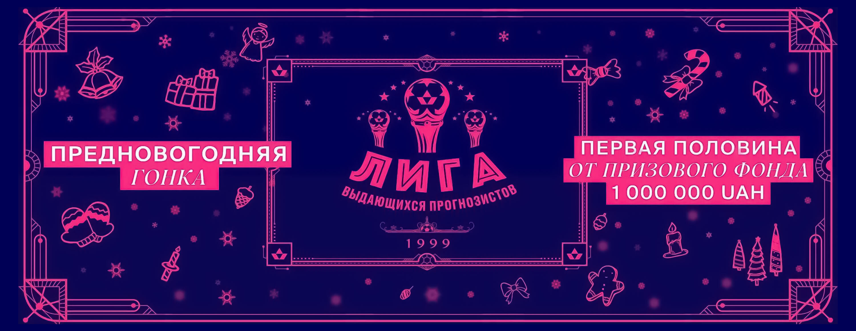 Лига выдающихся прогнозистов: предновогодняя гонка от БК Favbet