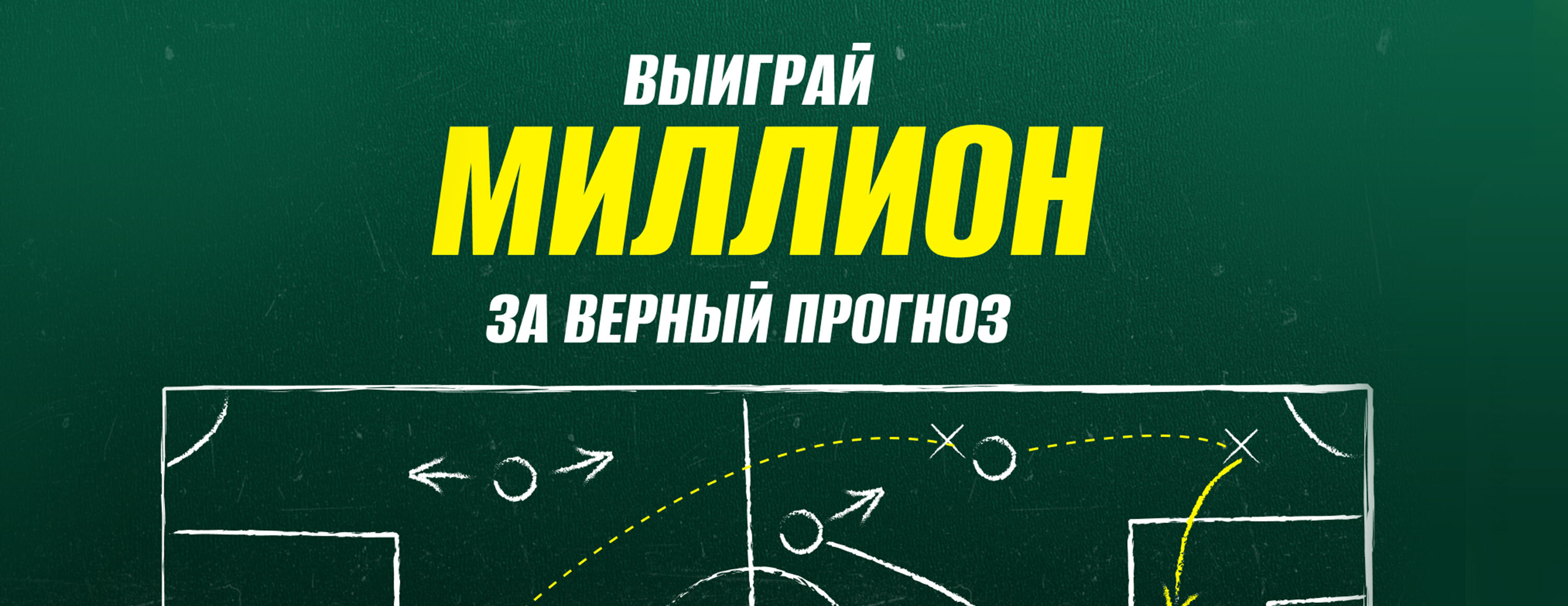 Конкурс прогнозов на 1 000 000 BYN от БК Maxline
