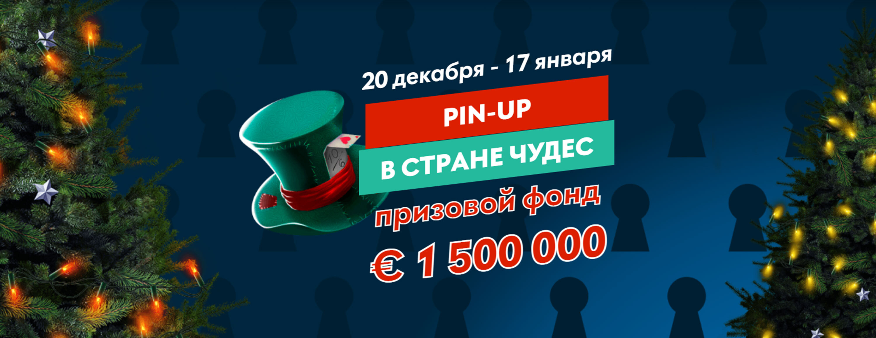 Акция «Pin-Up в стране чудес» от БК Pin-Up.Bet