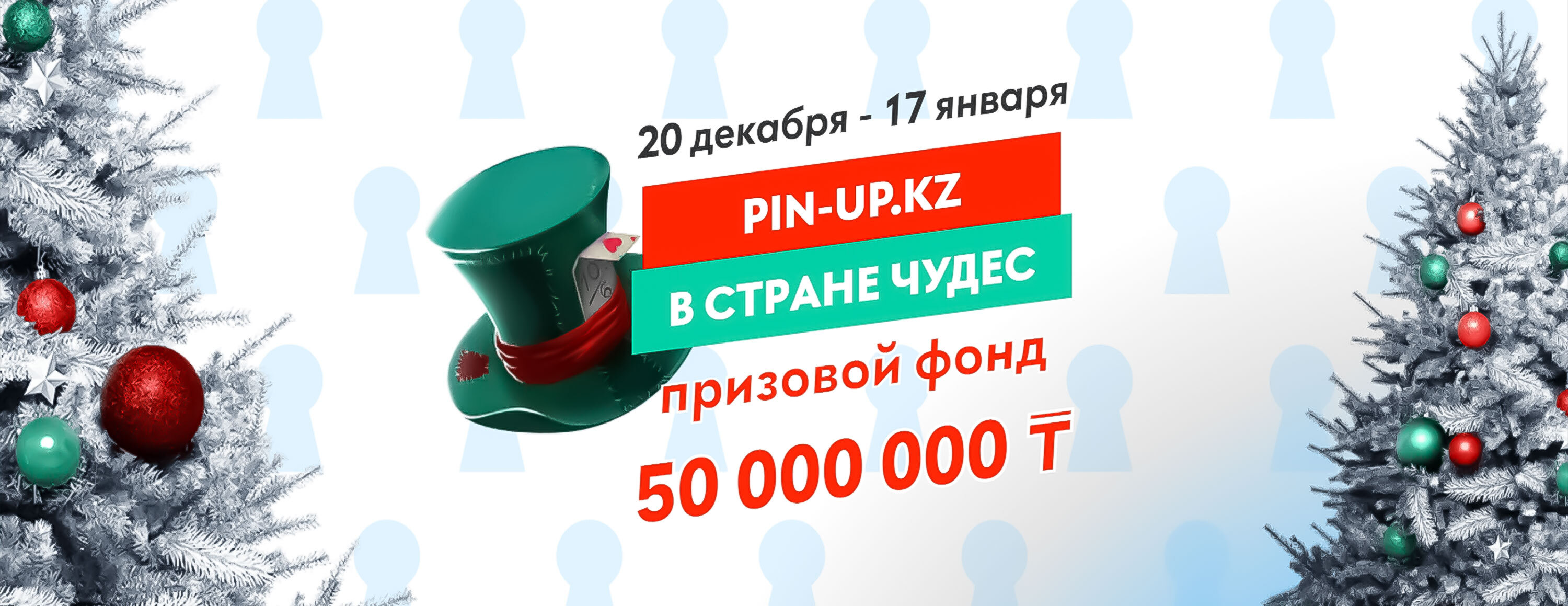 Акция «Pin-Up в стране чудес» от БК Pin-Up.kz