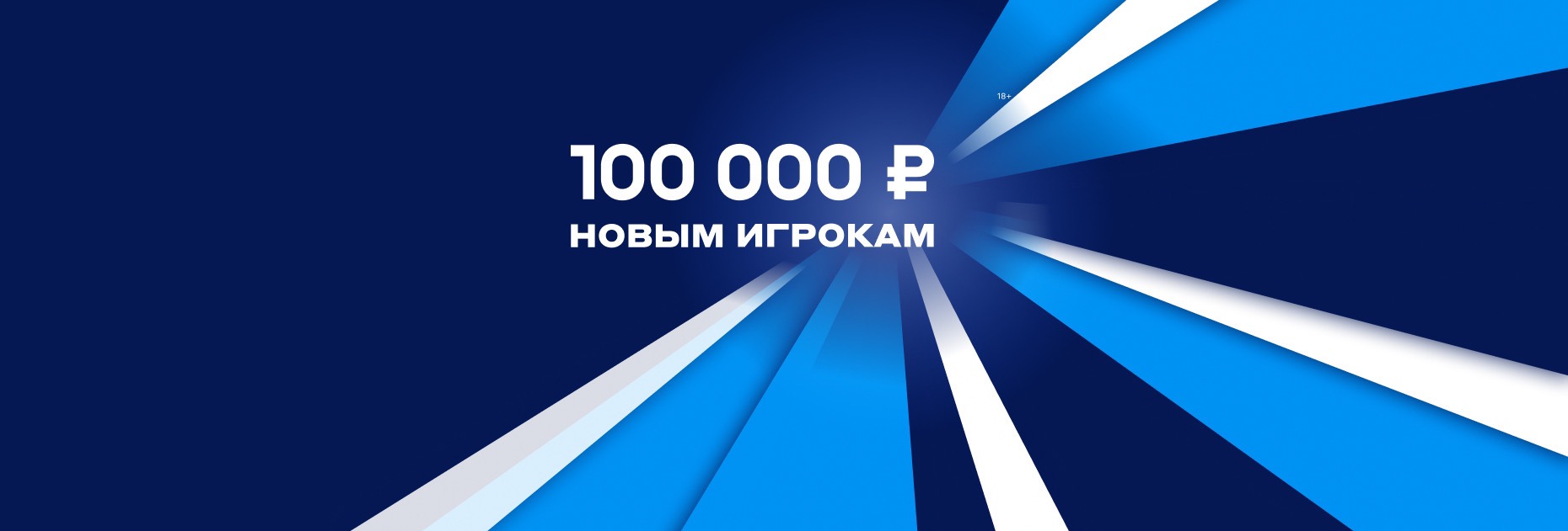 Фрибет Бетсити: до 100 000 рублей новым игрокам за депозит