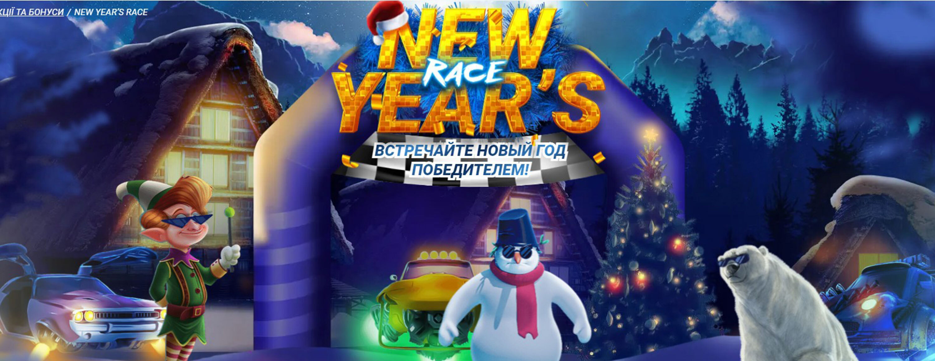 Акция «New Year’s Race» от БК 1xBet