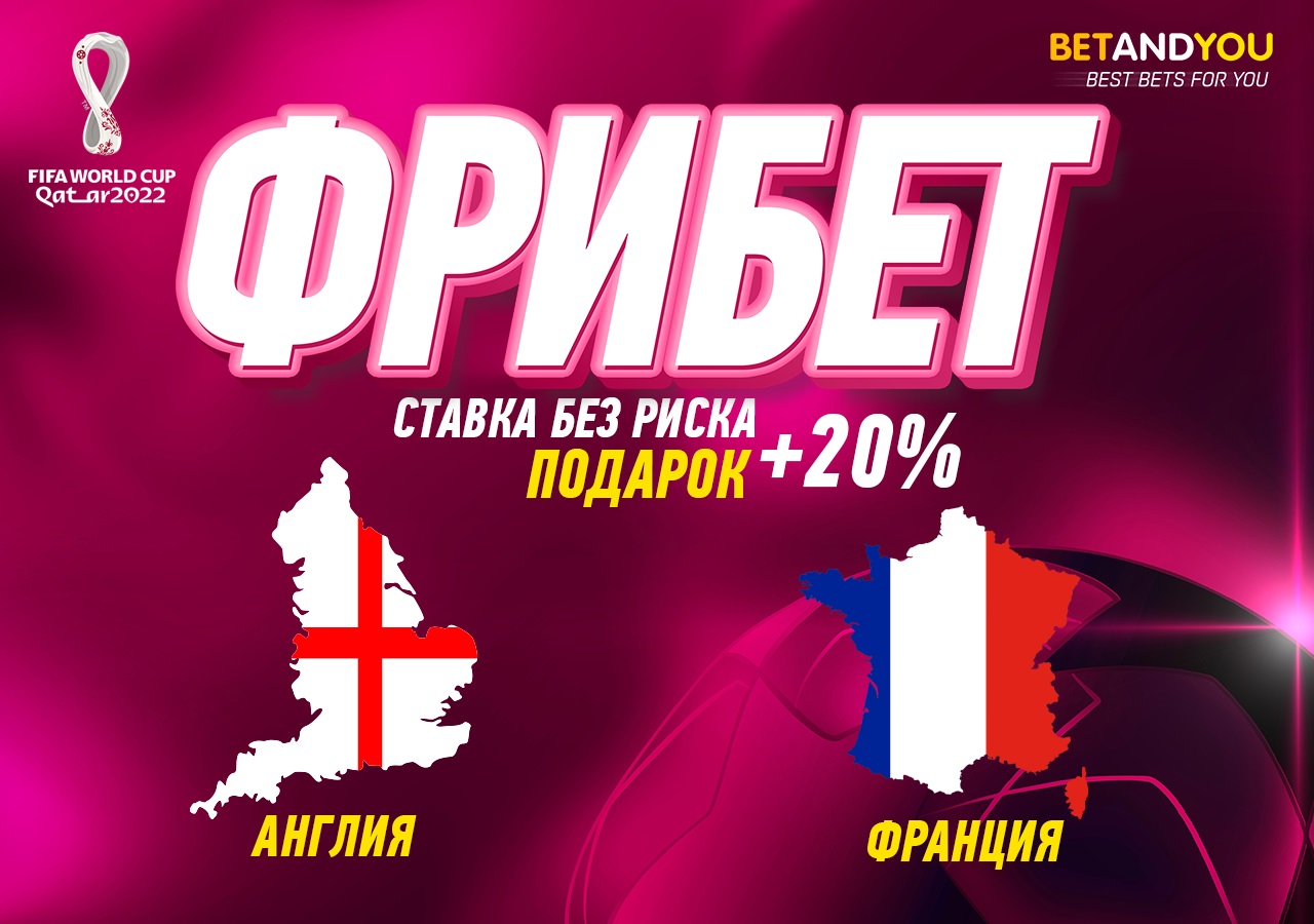 Англия – Франция: прогноз и ставка БК Betandyou