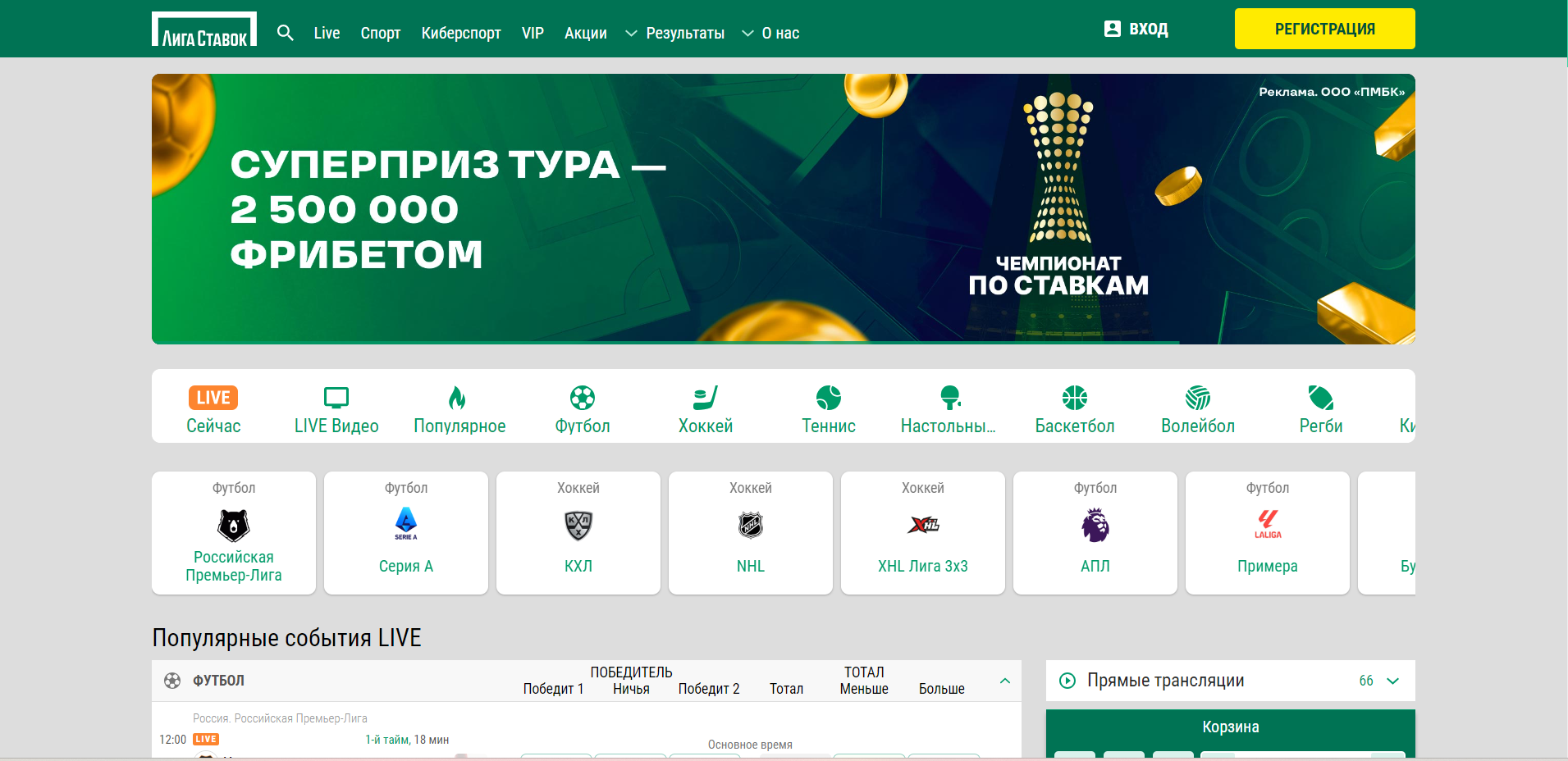 Лига Ставок главная
