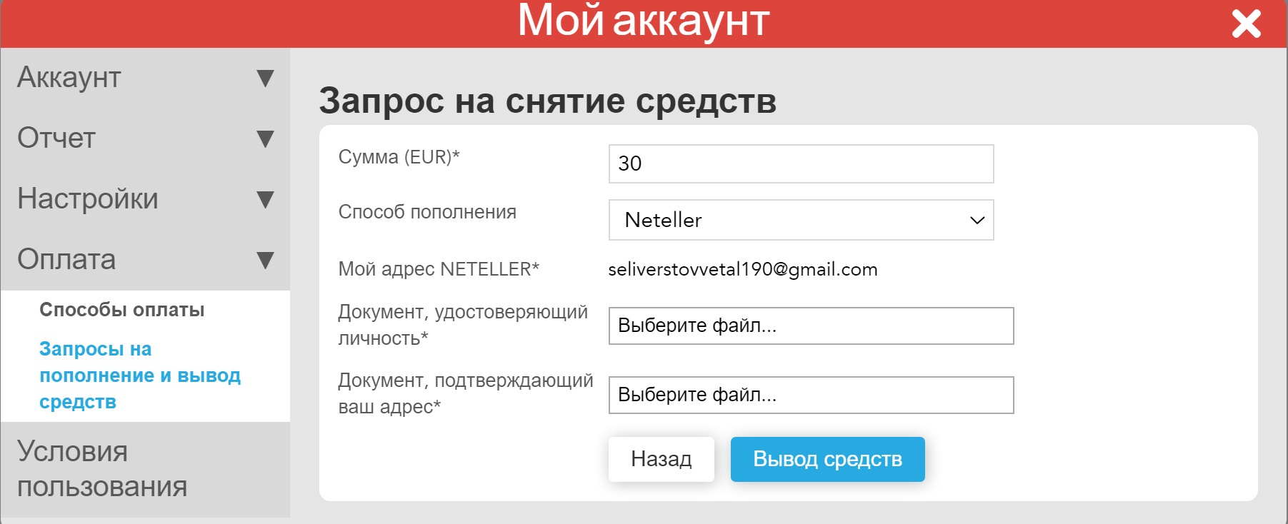 Создание запроса на вывод средств на кошелек Neteller на сайте БК Vodds