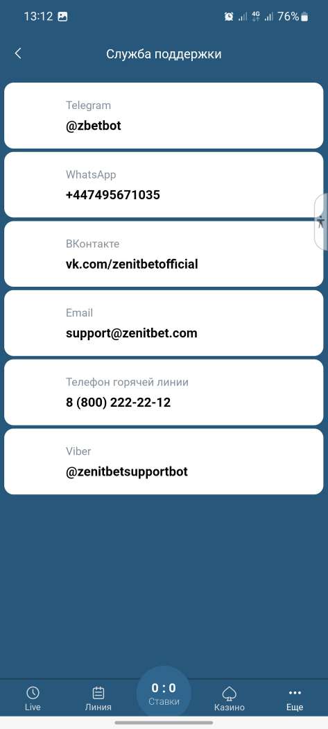 Доступные способы связи с поддержкой в мобильном приложении БК Zenitbet для Андроид