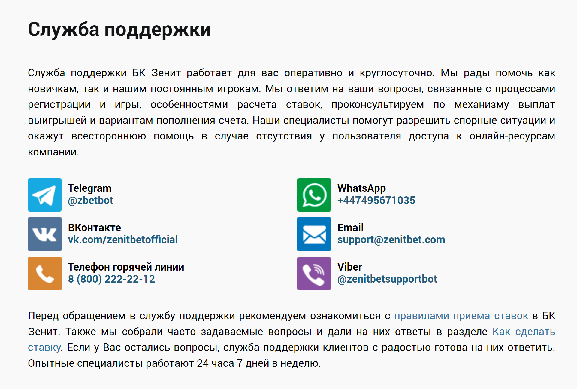 Доступные способы связи со службой поддержки БК Zenitbet