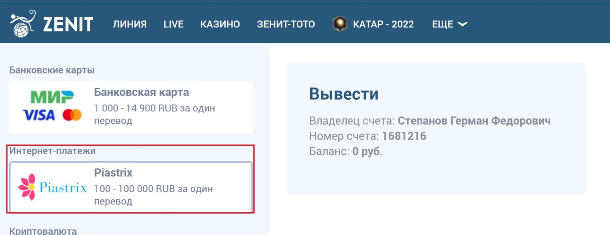 Вывод средств на сайте БК Zenitbet на кошелек Piastrix