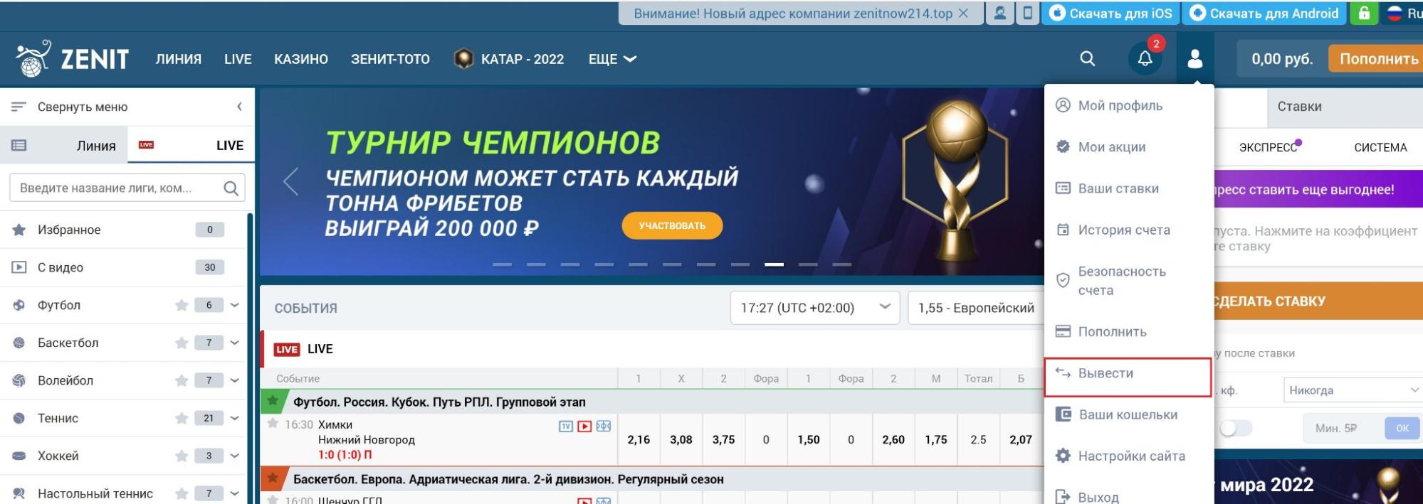 Переход в раздел вывода средств на сайте БК Zenitbet