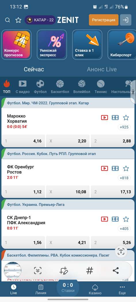 Главная страница в мобильном приложении БК Zenitbet для Андроид