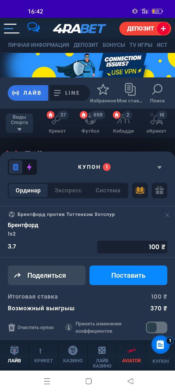 Купон ставки в мобильном приложении БК 4raBet для Андроид