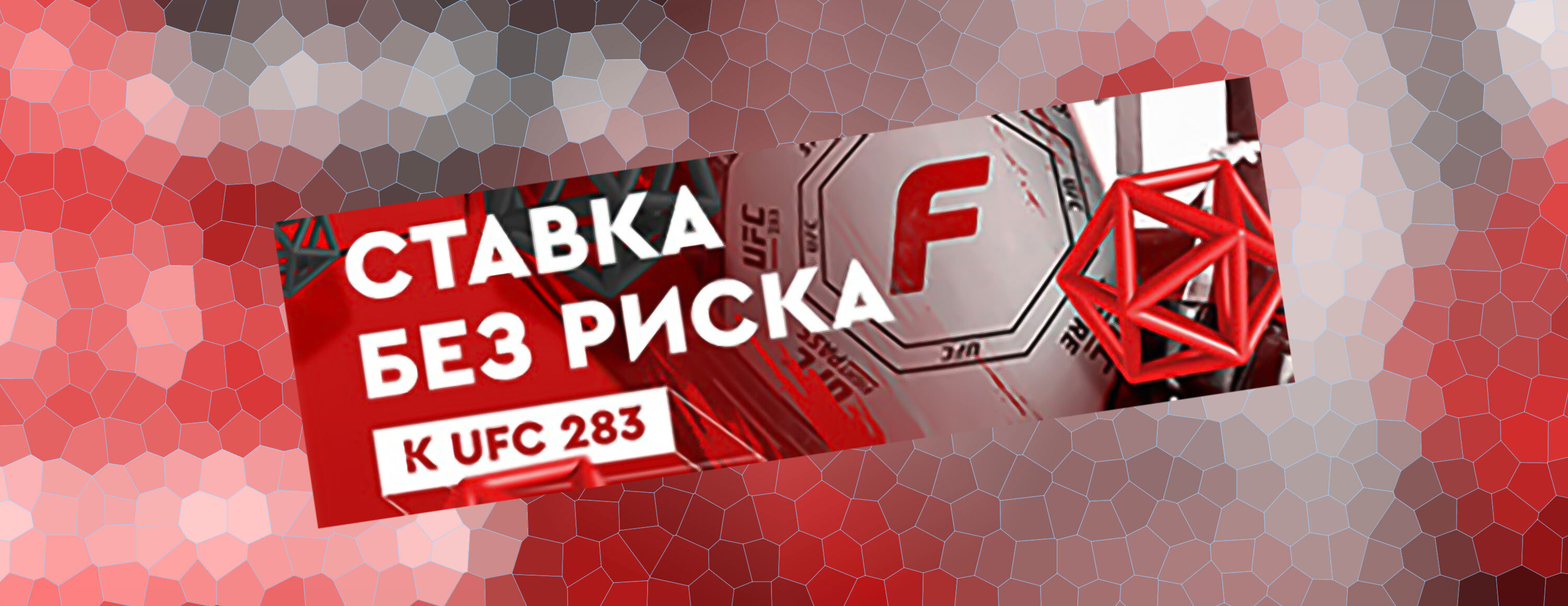 Ставка без риска на UFC 283 от БК Fonbet.kz