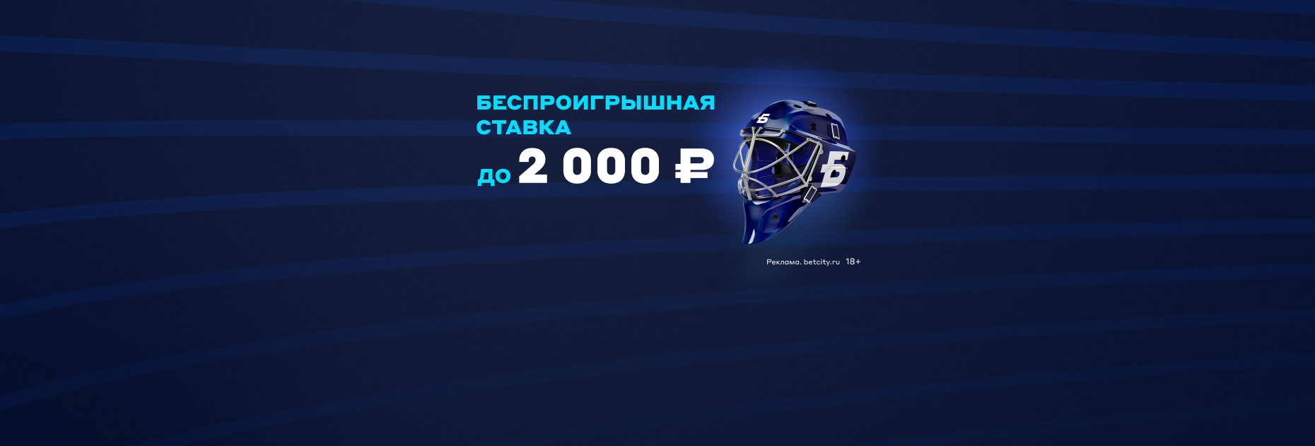 Бонус «Бетсити»: страховка первой ставки до 2000 рублей