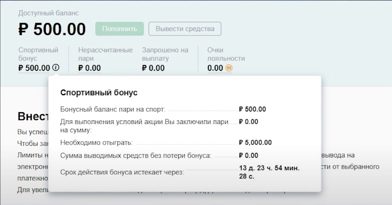 Начисленный бонус в БК Марафон