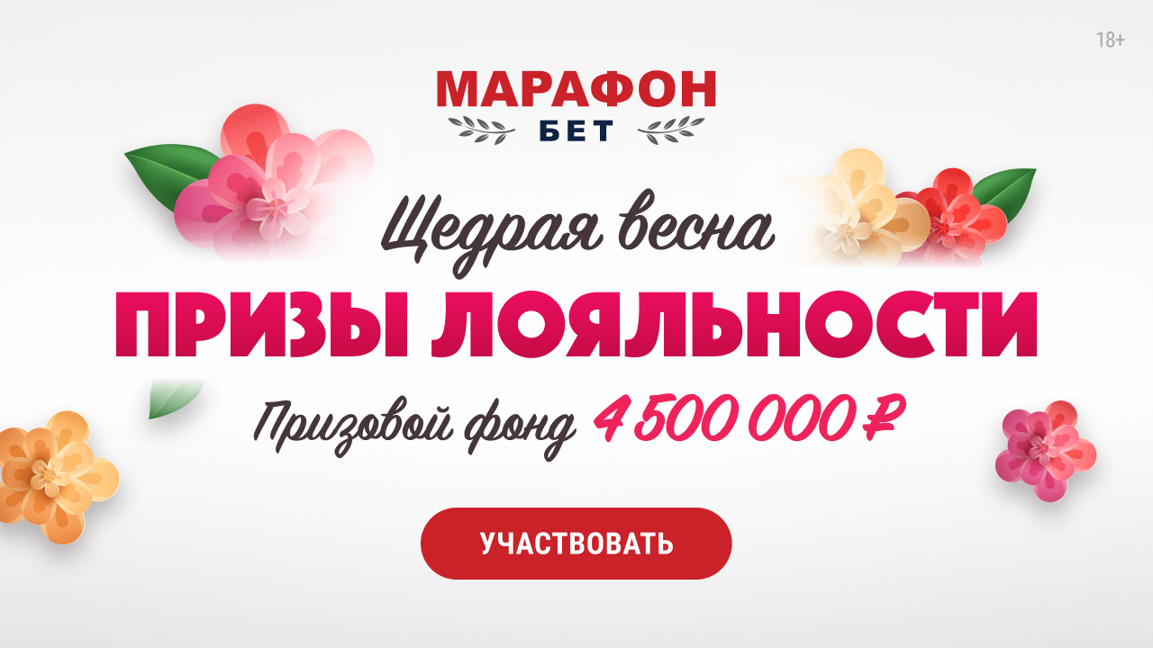Розыгрыш «Марафон»: денежные призы и фрибеты за ставки