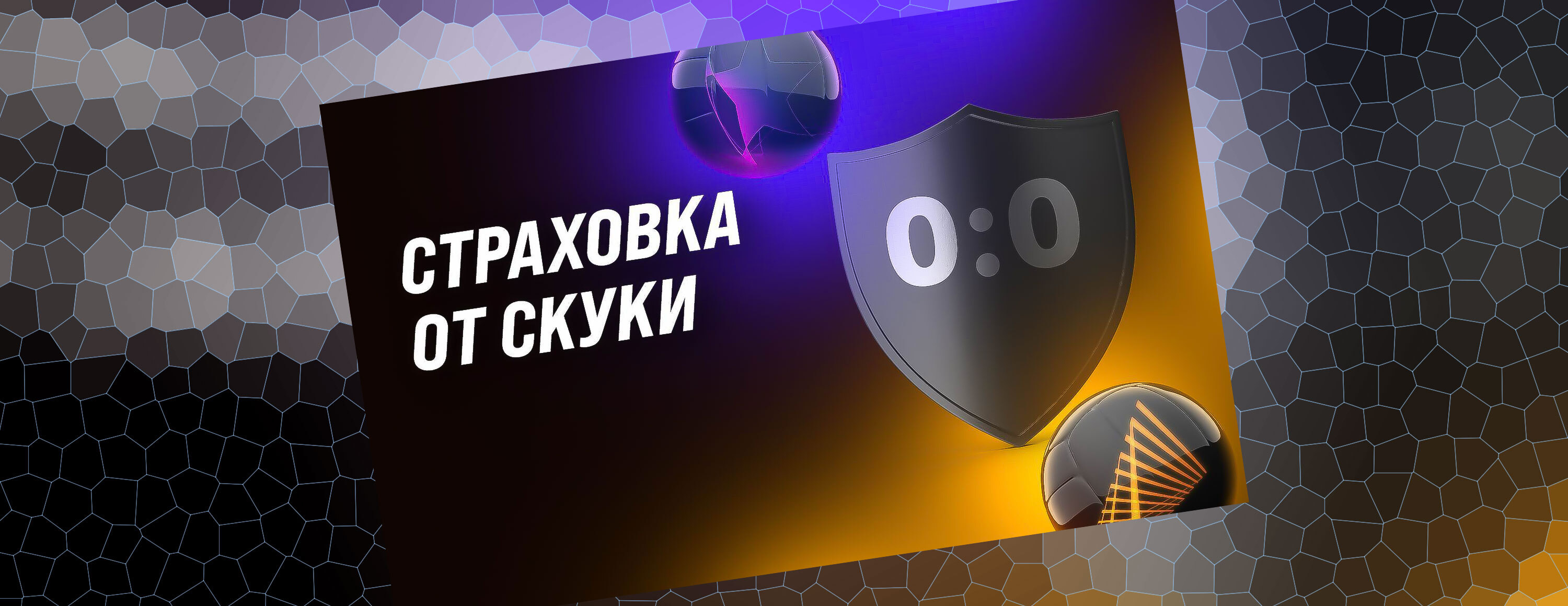 Бонус «Мелбет»: страховка ставки при нулевой ничьей на матчи Лиги чемпионов и Лиги Европы