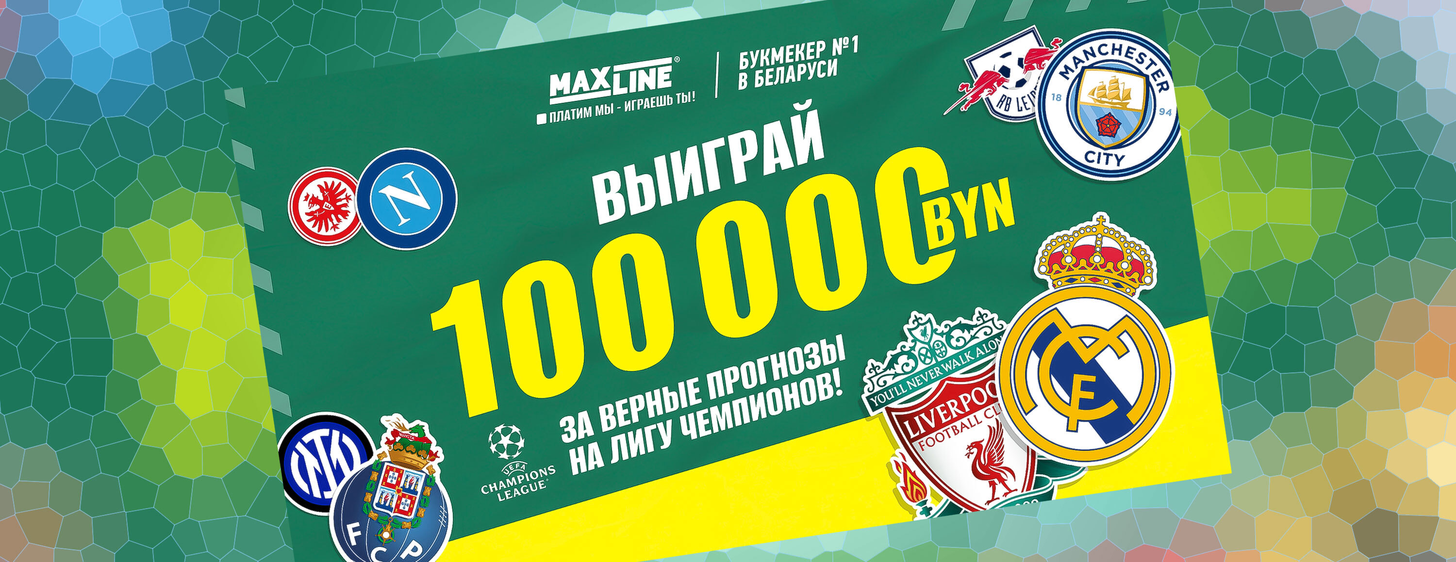 Розыгрыш 100 000 BYN к ЛЧ 21-22 февраля от БК Maxline
