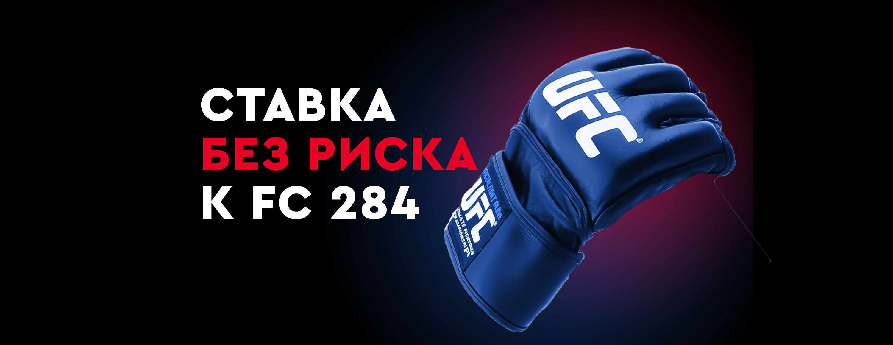 Ставка без риска на бой Махачев — Волкановски от БК Fonbet.kz
