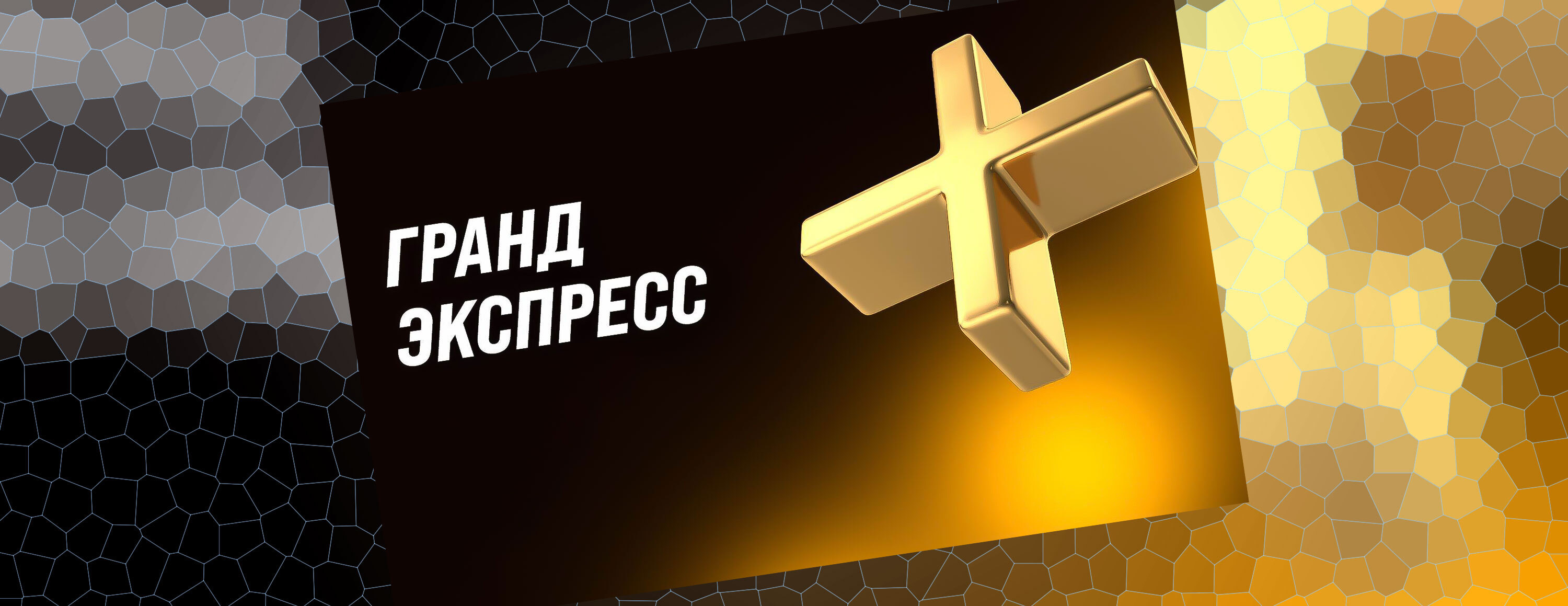 Экспресс-бонус «Мелбет»: «Гранд Экспресс»