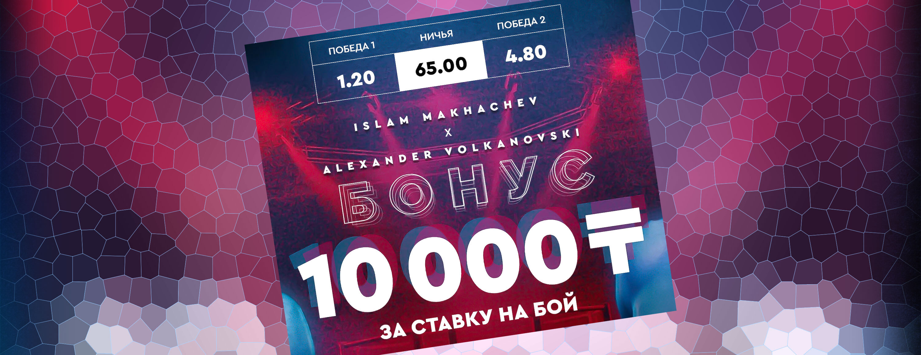 Бонус 10 000 KZT за ставку на бой Махачев – Волкановски от БК Fonbet.kz