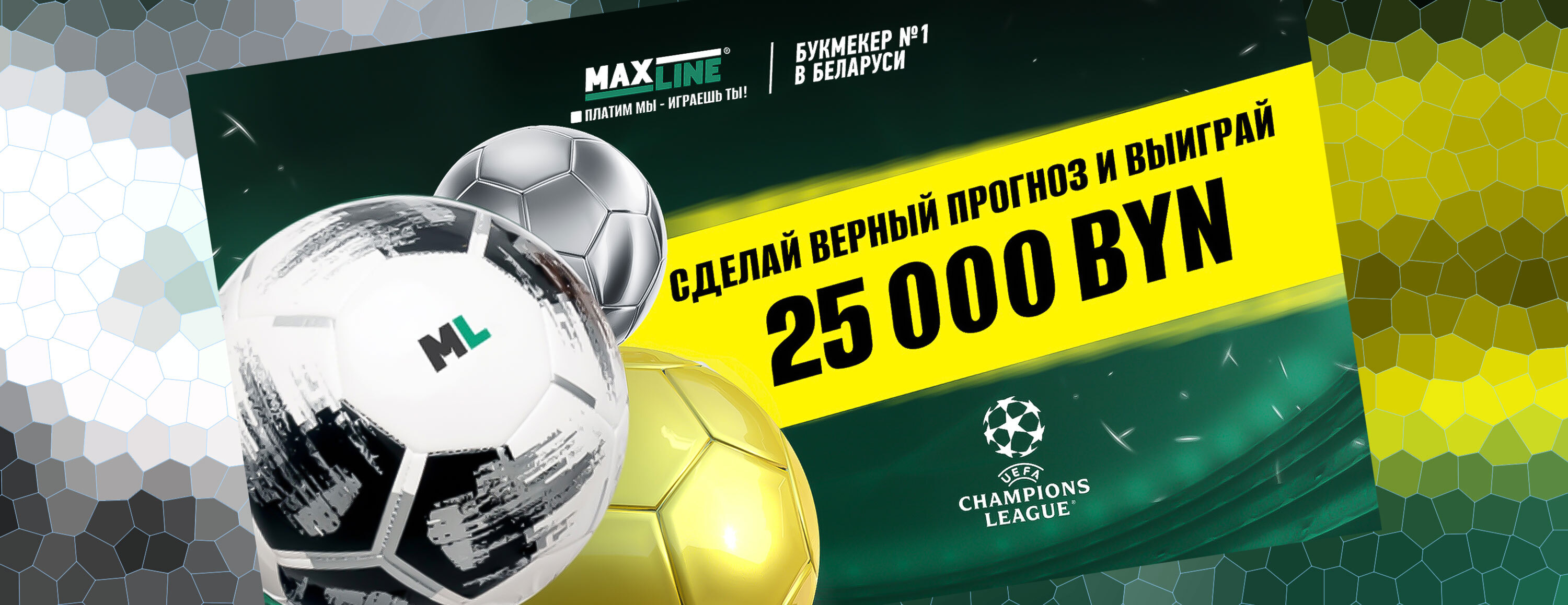 Конкурс прогнозов на Лигу чемпионов от БК Maxline