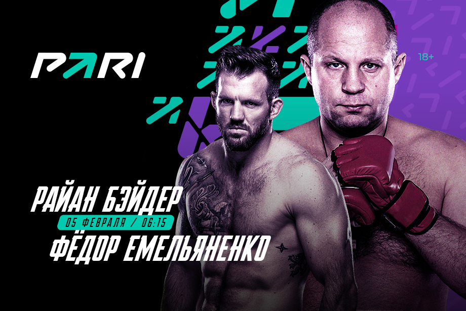 В БК PARI назвали самую крупную ставку на бой Федора Емельяненко с Райаном Бейдером