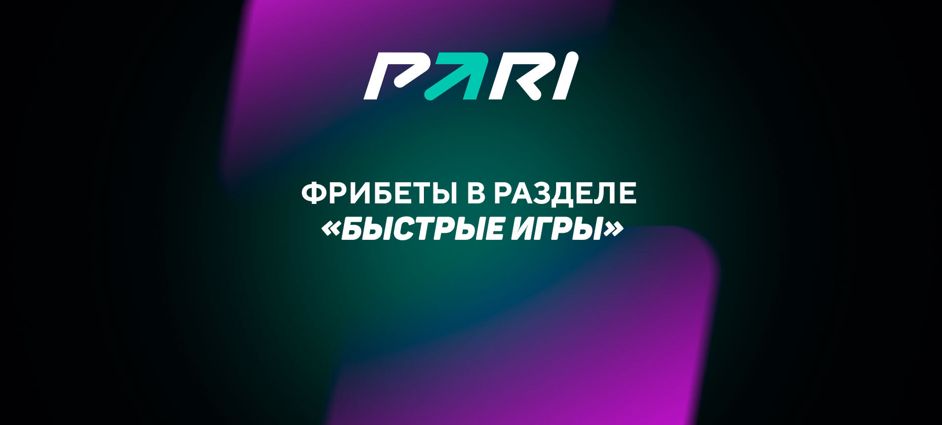 БК PARI первой из букмекеров России запустила фрибеты на «Быстрые игры». Как их получить?