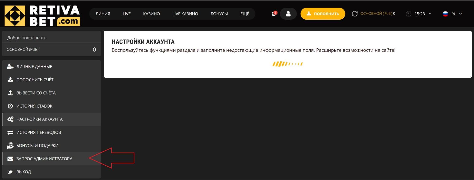 Запрос администратору на сайте БК Retivabet