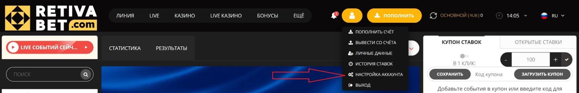 Переход в раздел настроек аккаунта на сайте БК Retivabet