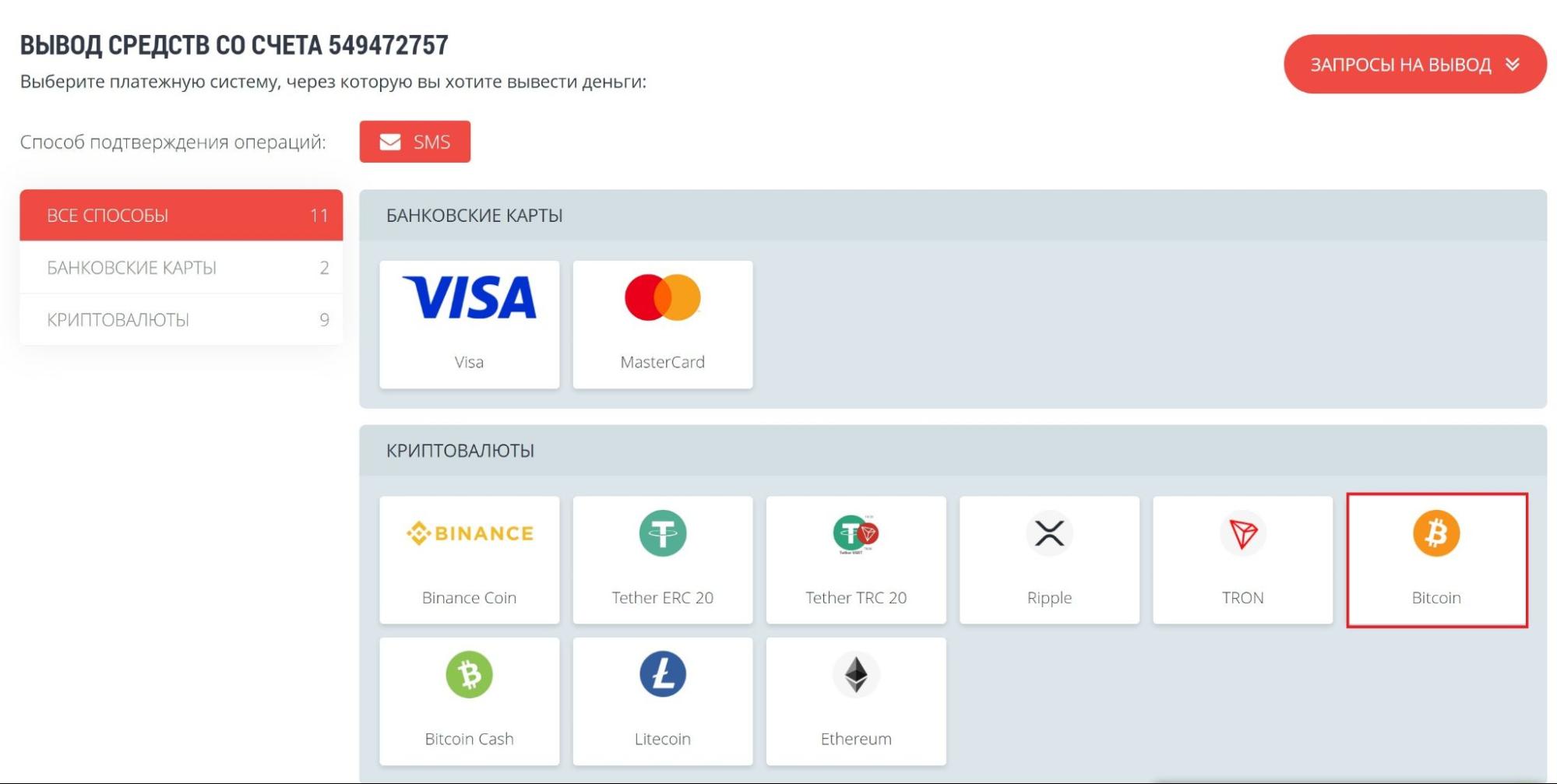 Выбор криптовалюты для вывода средств с сайта БК Retivabet