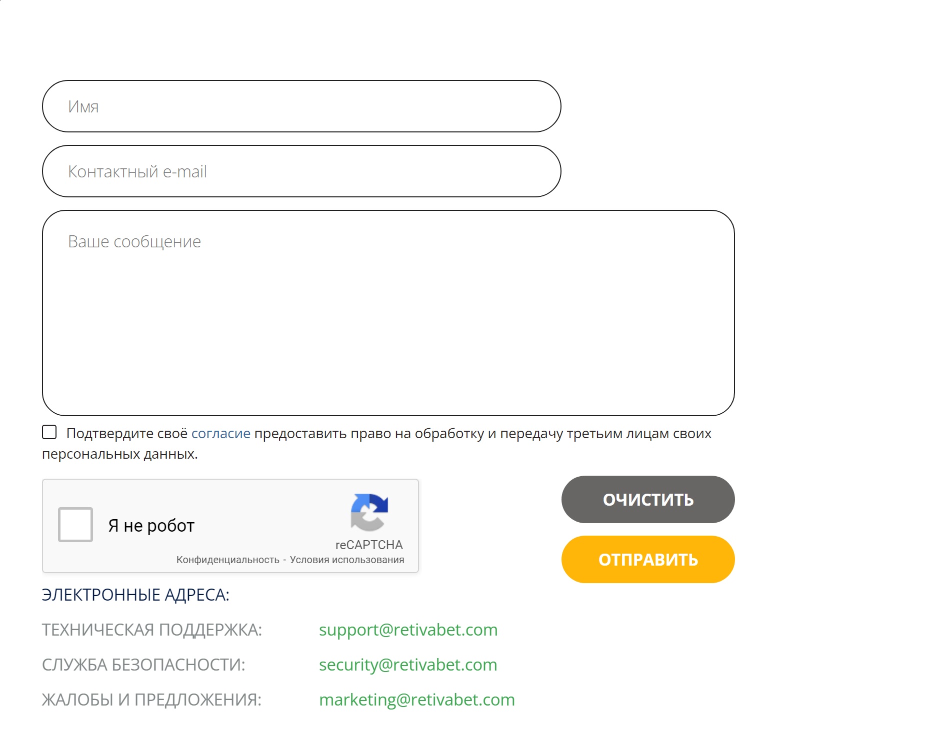 Форма обратной связи на сайте БК Retivabet
