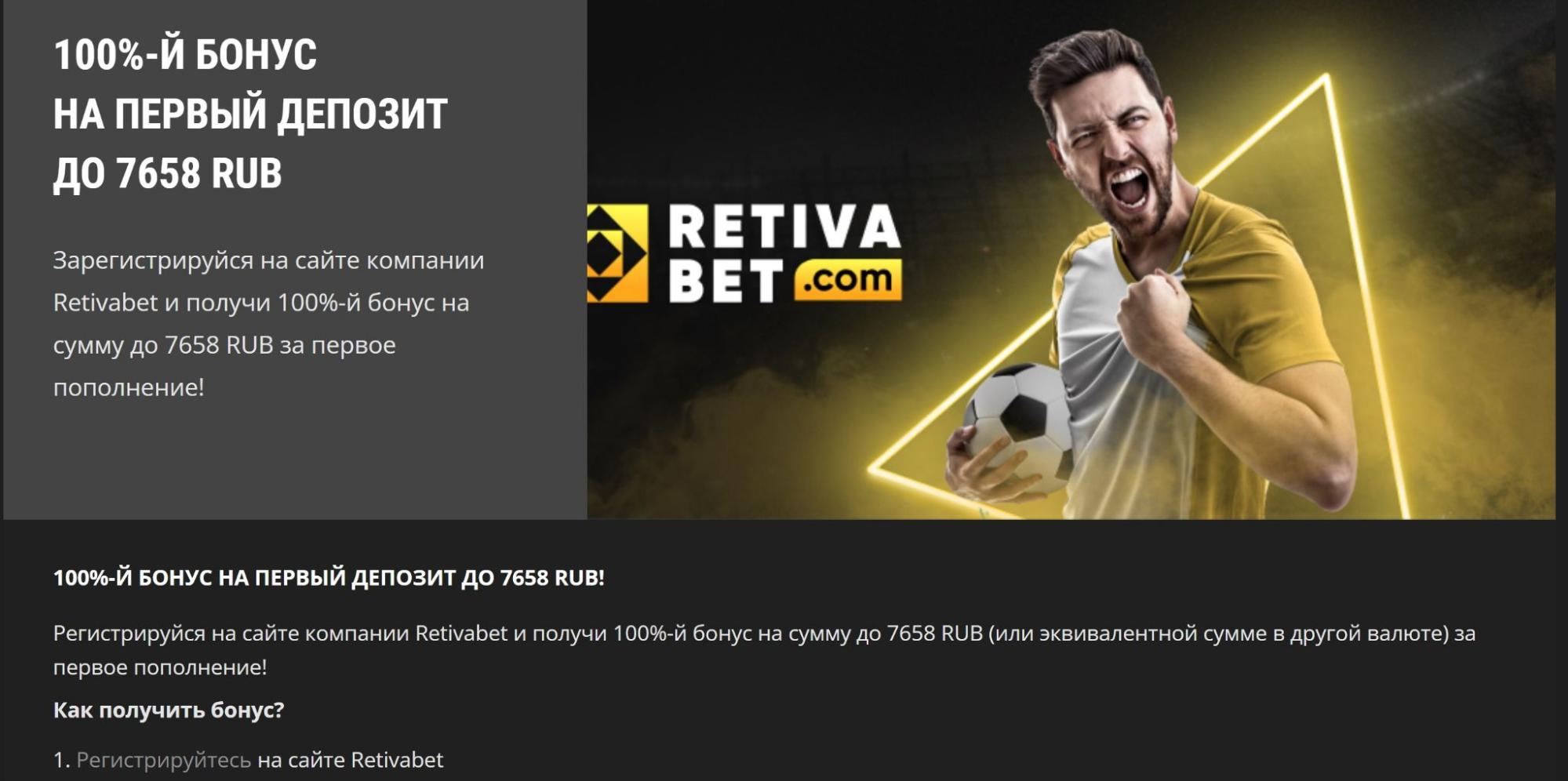 Бонус на первый депозит в БК Retivabet