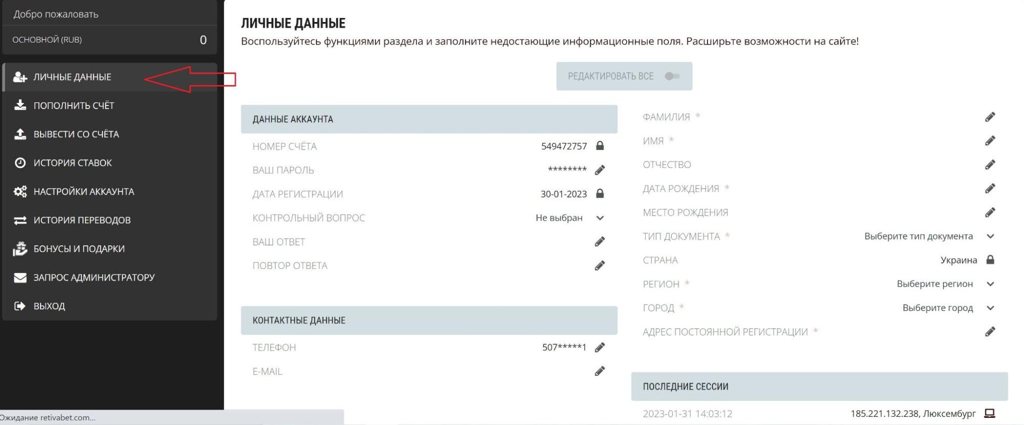 Переход в раздел личных данных на сайте БК Retivabet