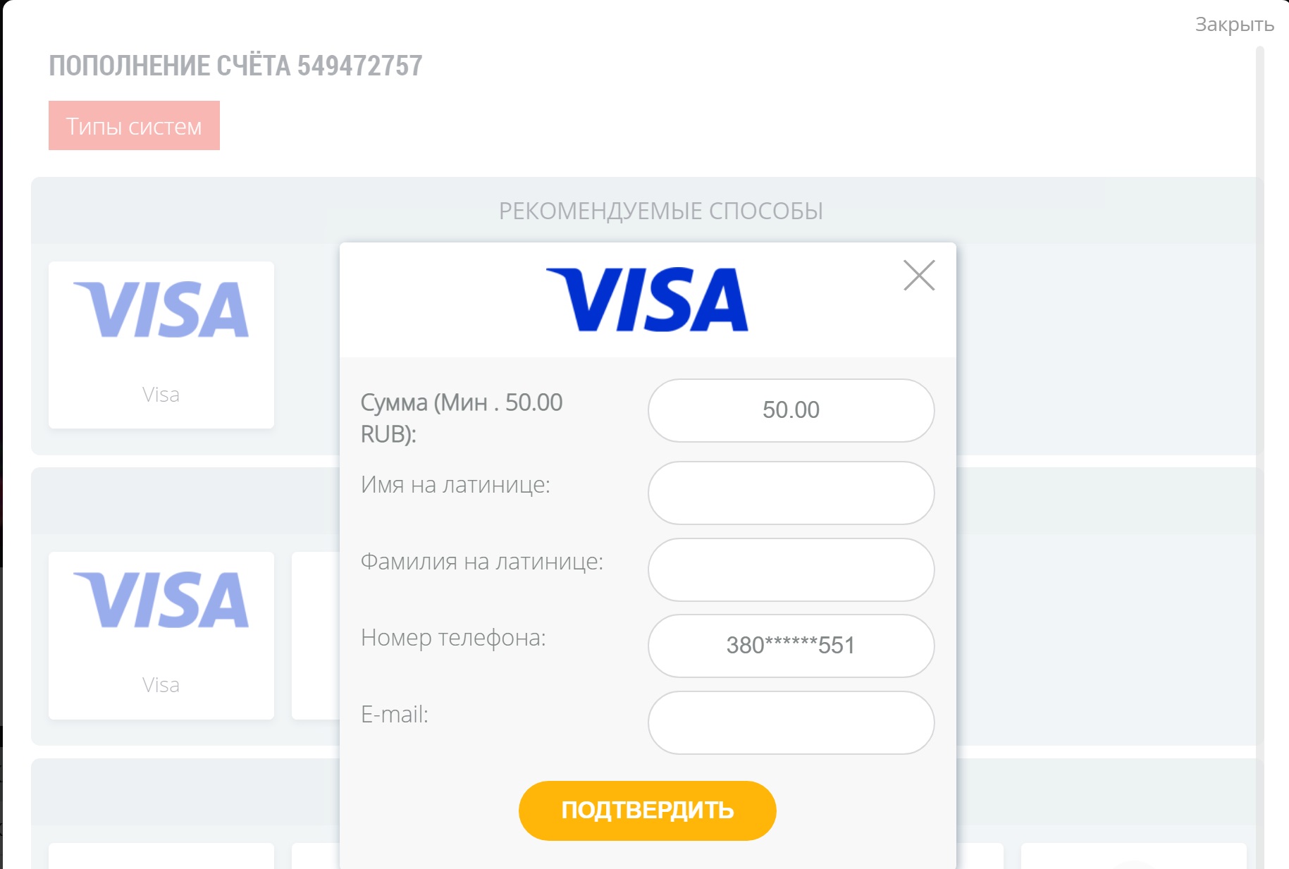 Заполнение реквизитов при пополнении счета с помощью банковской карты на сайте БК Retivabet
