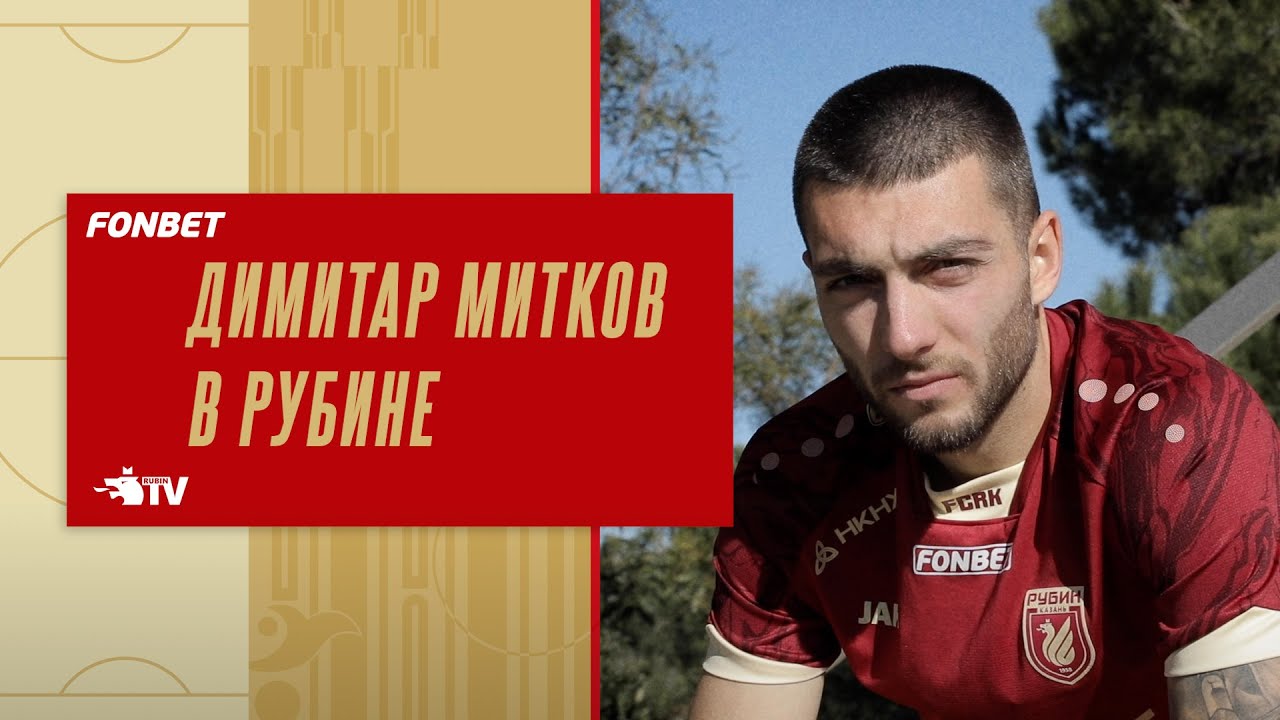 Агент Миткова считает, что у футболиста не возникнет проблем с болгарской федерацией футбола из-за перехода в «Рубин»