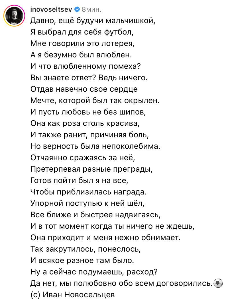 Иван Новосельцев объявил о завершении карьеры в стихах