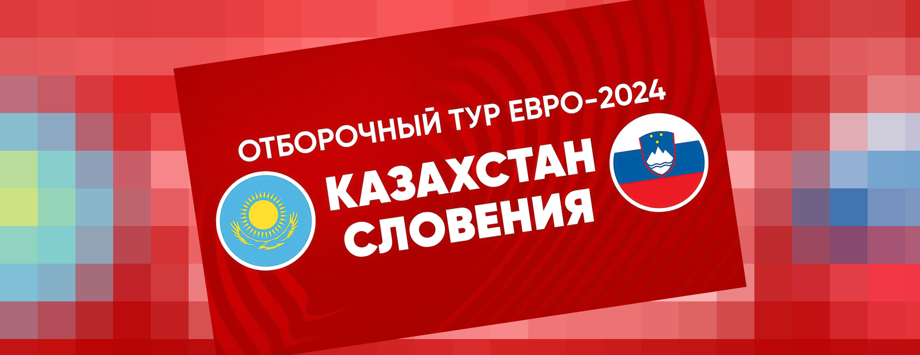 Страховка ставки 25% на матч Казахстан — Словения от БК Olimpbet.kz
