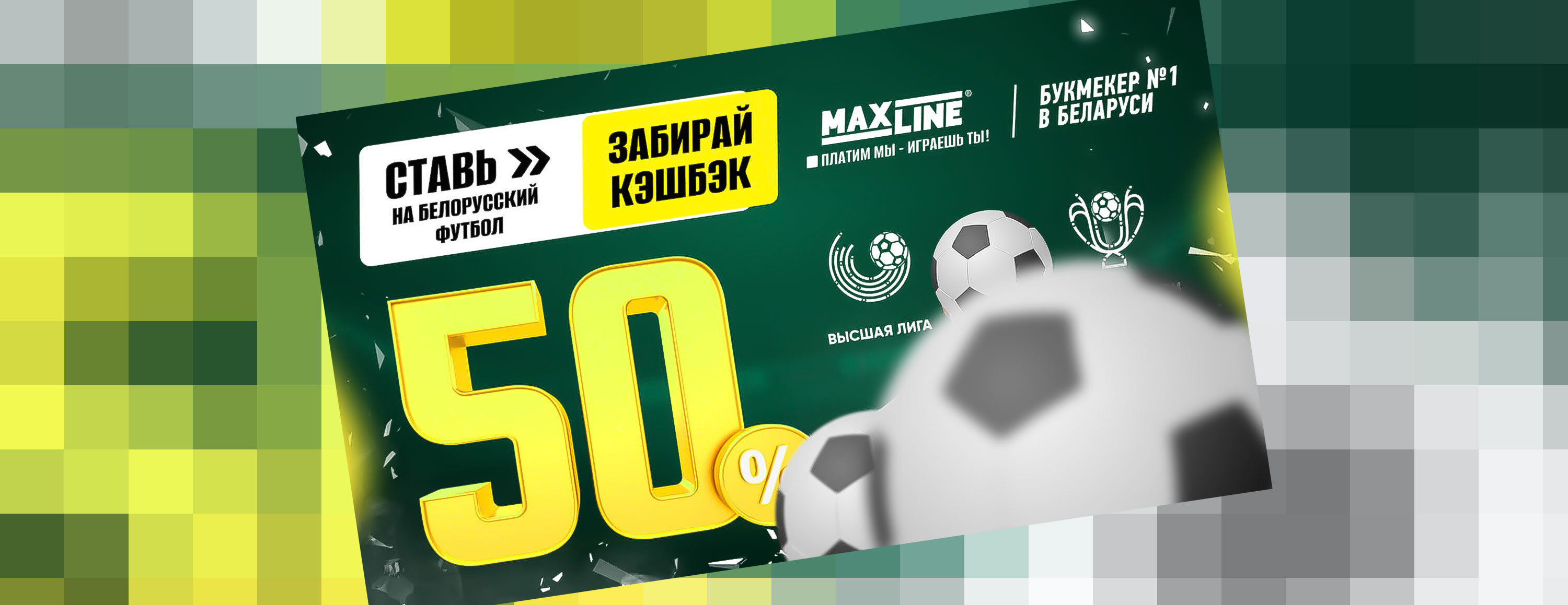 Кэшбэк за экспрессы до 50% от БК Maxline